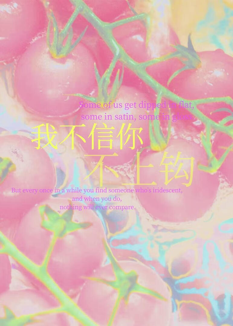 我不信你不上钩