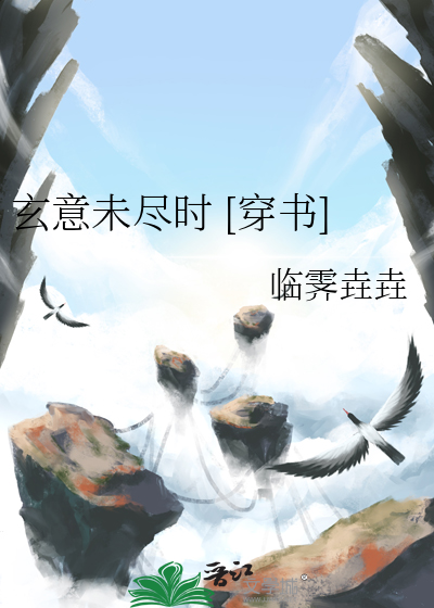 玄意未尽时 [穿书]