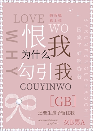 恨我为什么勾引我[GB]