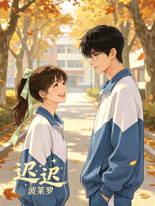 迟迟