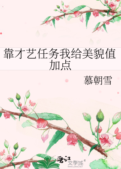 靠才艺任务我给美貌值加点