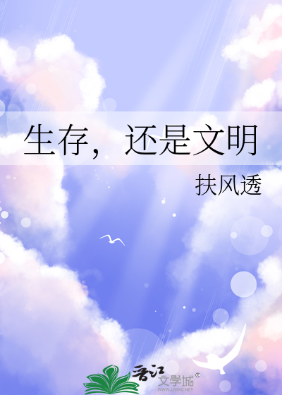 生存，还是文明