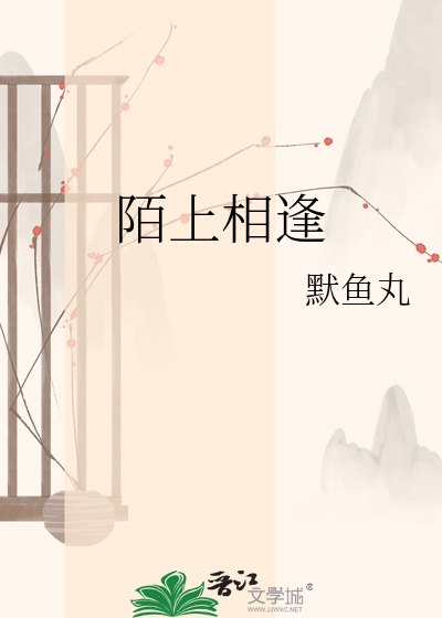 陌上相逢