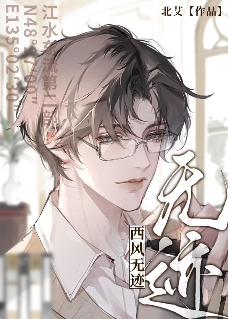 江水东流 第二部 哨向文