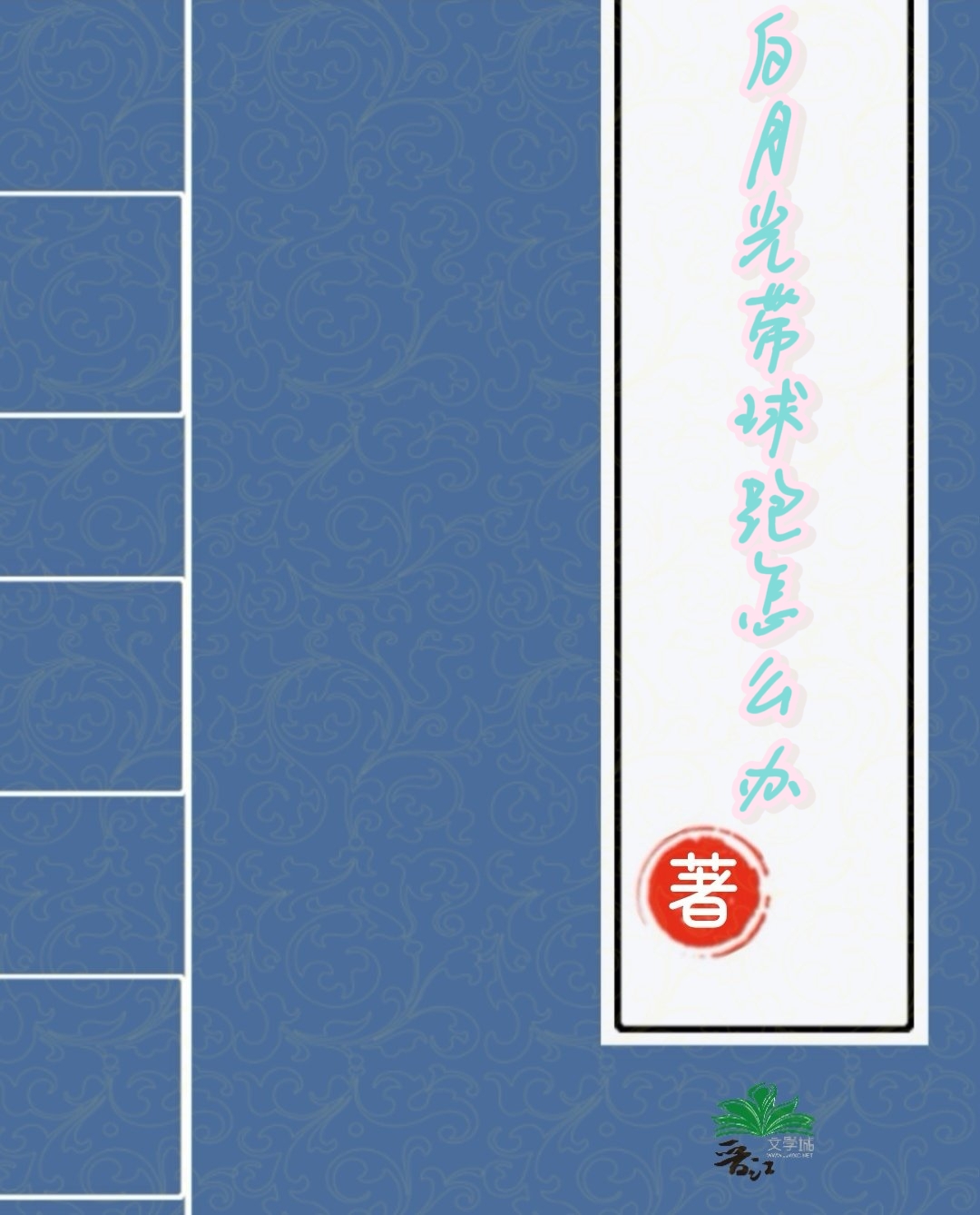 我那失而复得的白月光