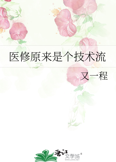 医修原来是个技术流