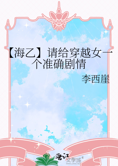 【海乙】请给穿越女一个准确剧情