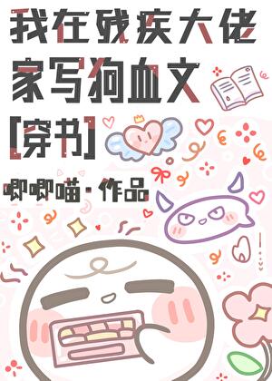 我在残疾大佬家写狗血文[穿书]