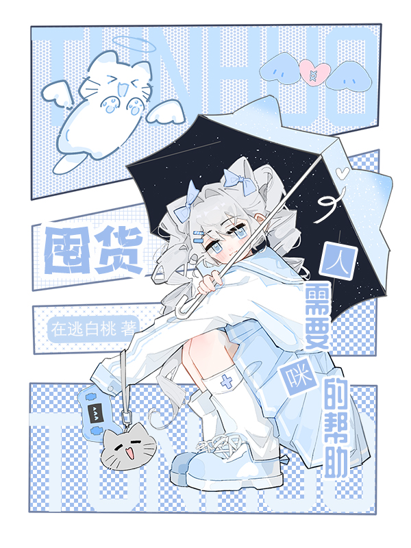 囤货，人需要咪的帮助