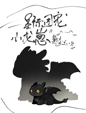 星际团宠小龙崽