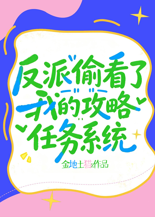 反派偷看了我的攻略任务