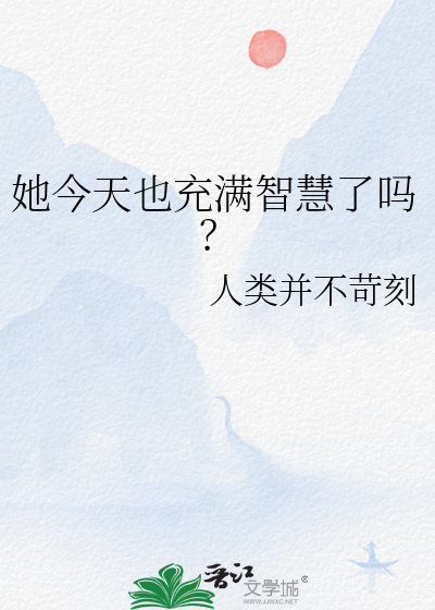 她今天也充满智慧了吗？