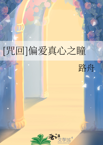 [咒回]偏爱真心之瞳