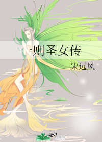 一则圣女传