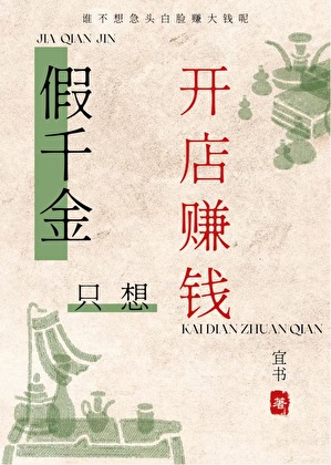 假千金只想开店赚钱