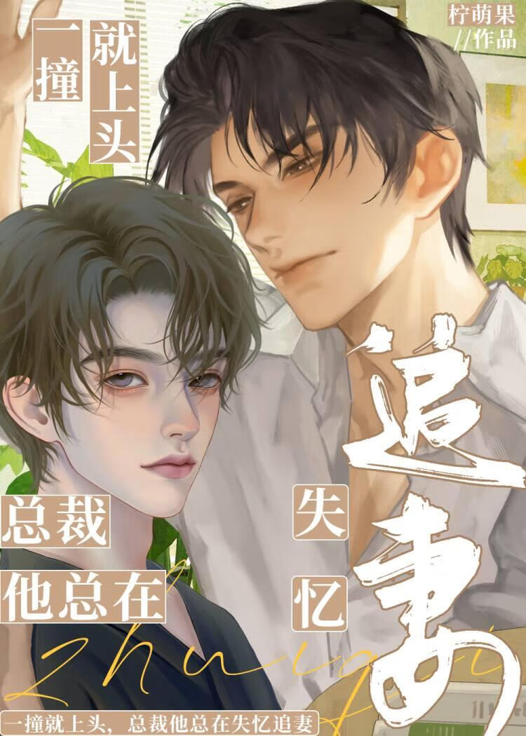 金牌助理：失忆霸总驯养攻略