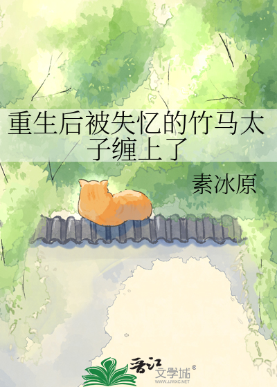 重生后被失忆的竹马太子缠上了