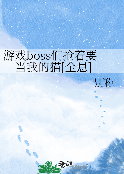 游戏boss们抢着要当我的猫[全息]
