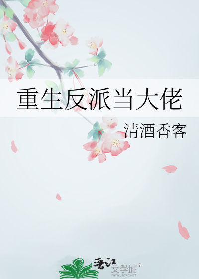 重生反派当大佬