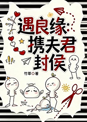 遇良缘：携夫君封侯