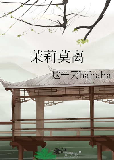 茉莉莫离