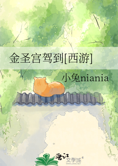 金圣宫驾到[西游]