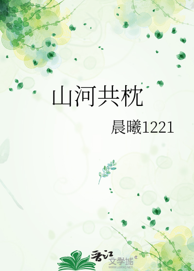 山河共枕