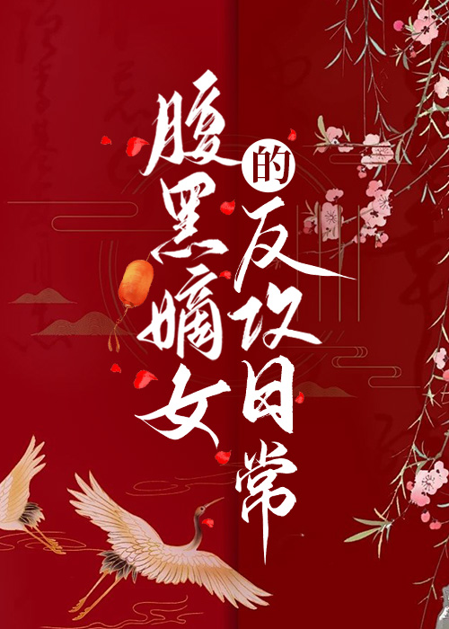 腹黑嫡女的反攻日常