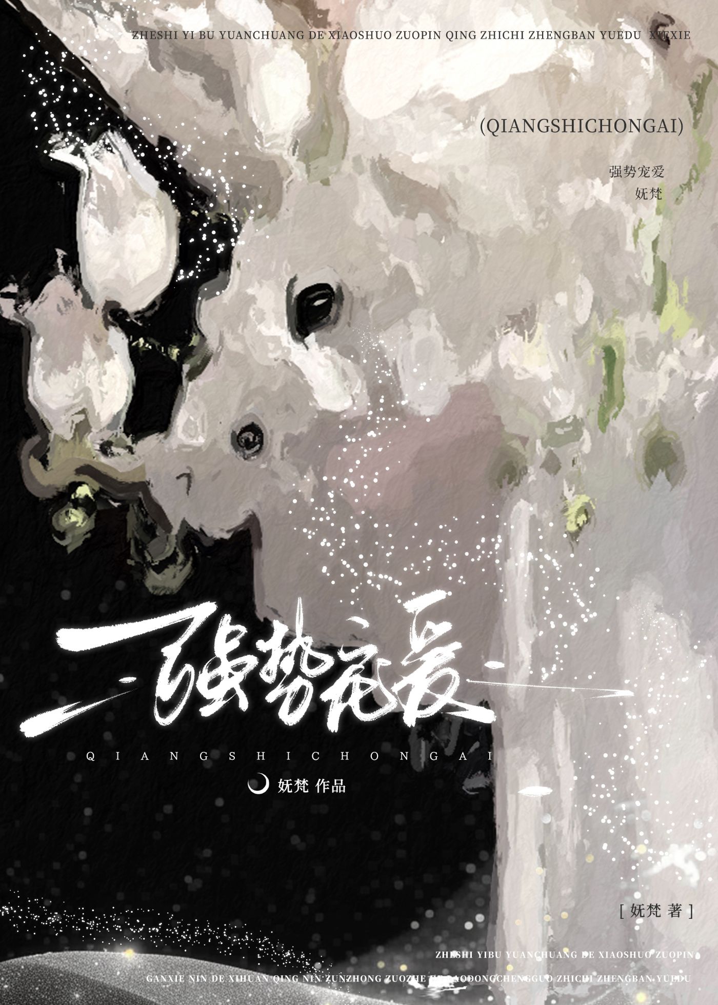 强势宠爱