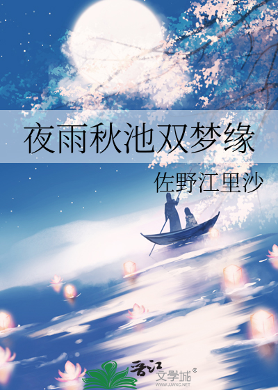 夜雨秋池双梦缘