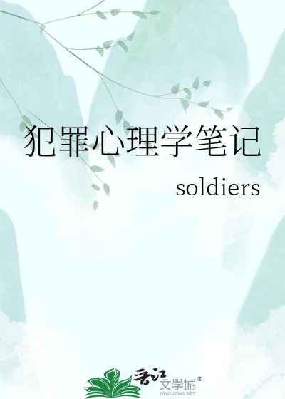 犯罪心理学笔记
