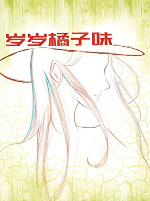 岁岁橘子味