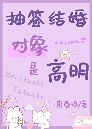 抽签结婚对象是高明