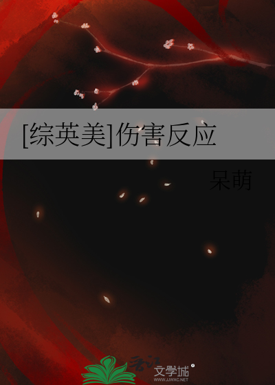 [综英美]伤害反应
