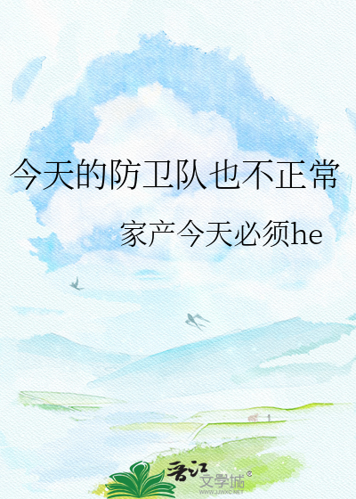 今天的防卫队也不正常
