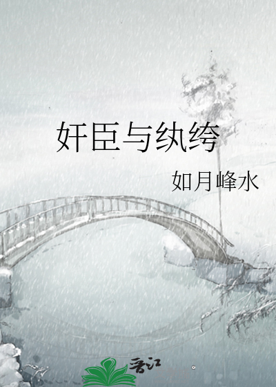 奸臣与纨绔