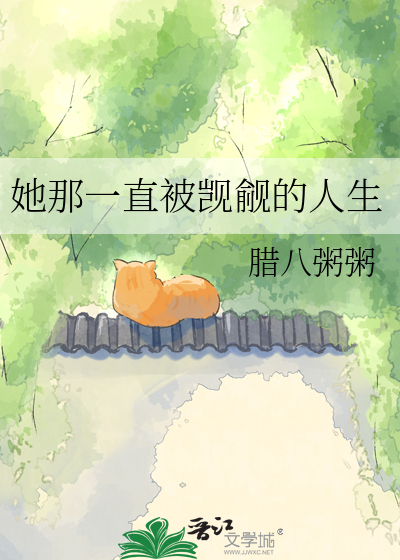 她那一直被觊觎的人生