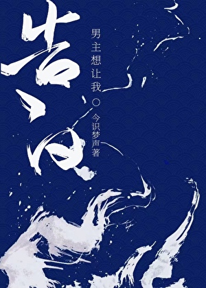 男主想让我告白