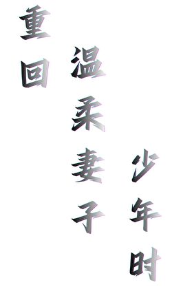 重回温柔妻子少年时