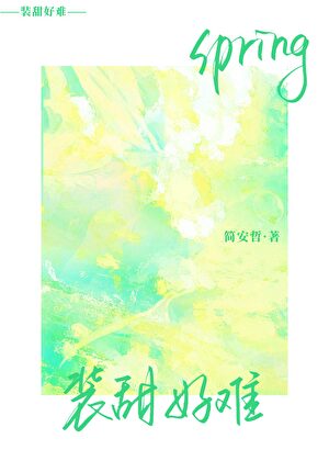 装甜好难