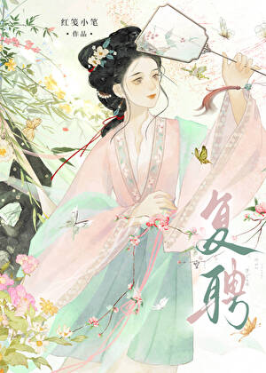 复聘（双重生）