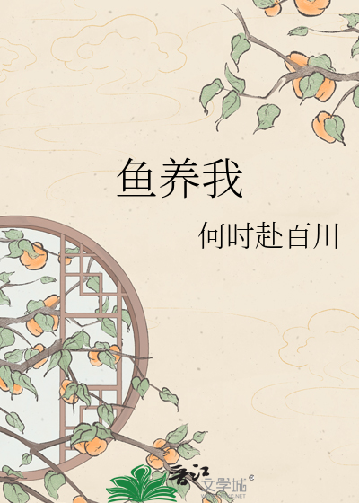 鱼养我