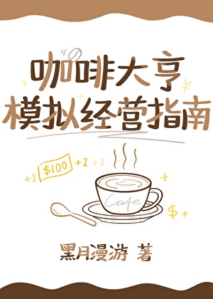 咖啡大亨模拟经营指南