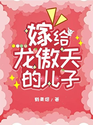 和龙傲天成亲了