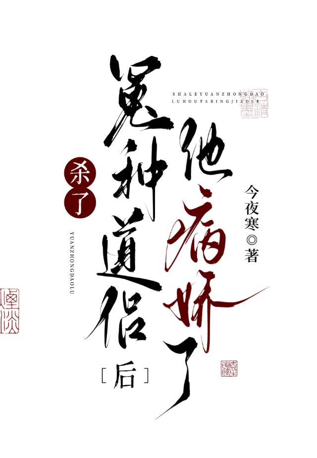 杀了冤种道侣后他病娇了