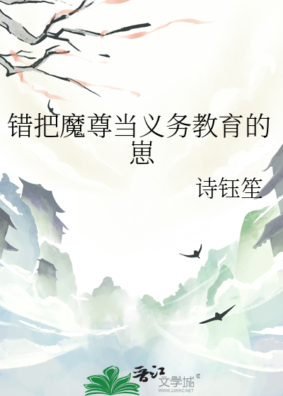 错把魔尊当义务教育的崽
