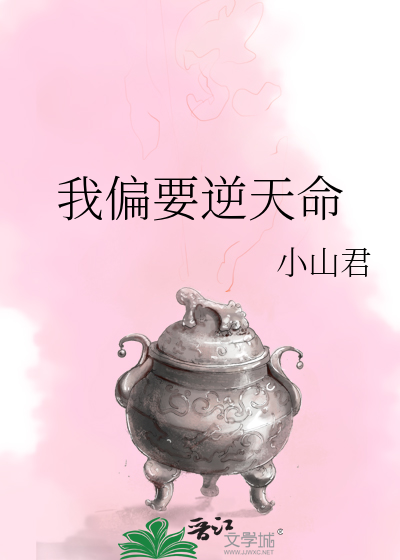我偏要逆天命