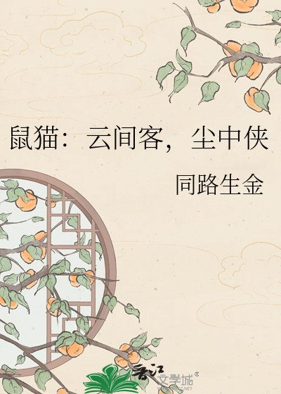 鼠猫：云间客，尘中侠
