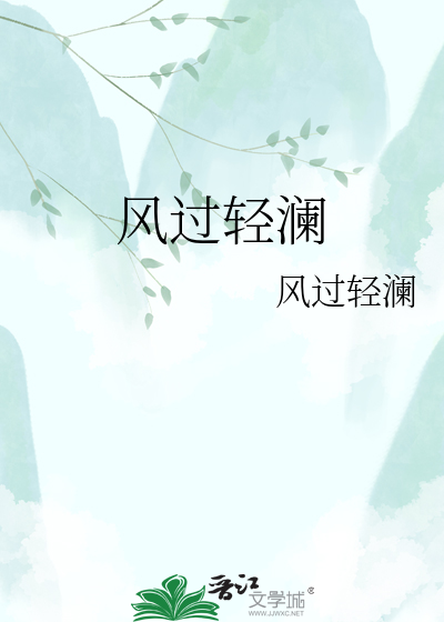 风过轻澜