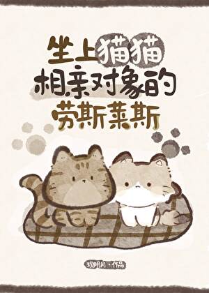 坐上猫猫相亲对象的劳斯莱斯